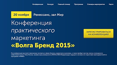 Конкурс лучших маркетинговых решений «Волга Бренд 2015»